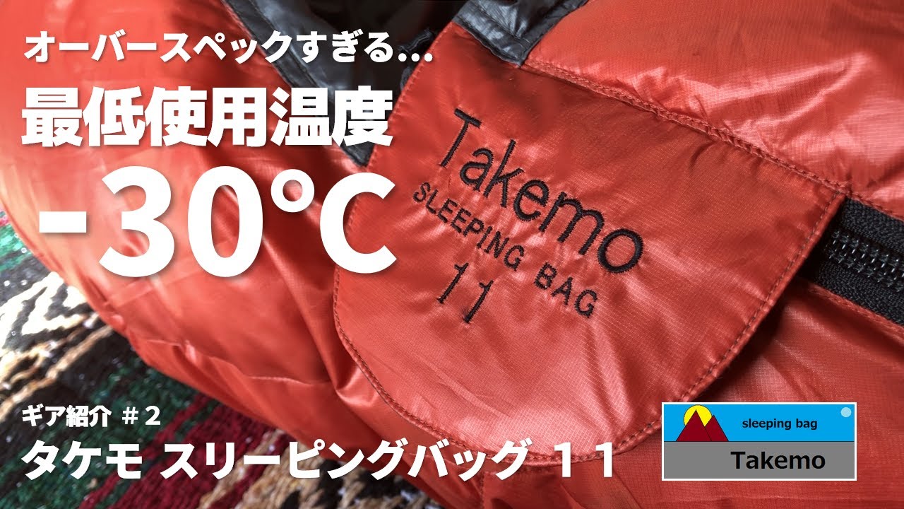 タケモの寝袋 スリーピングバッグ11レビュー！ 平地キャンプには明らかにオーバースペック 気になるあの口コミ実際はどうなのか？