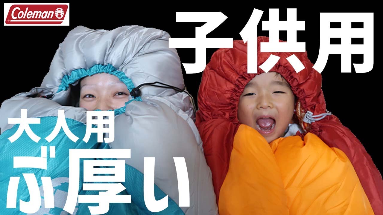 【コールマン】子供用寝袋と-17.8度まで耐えられる寝袋を開封！