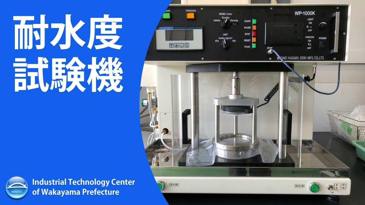 設備機器の紹介「耐水度試験機」