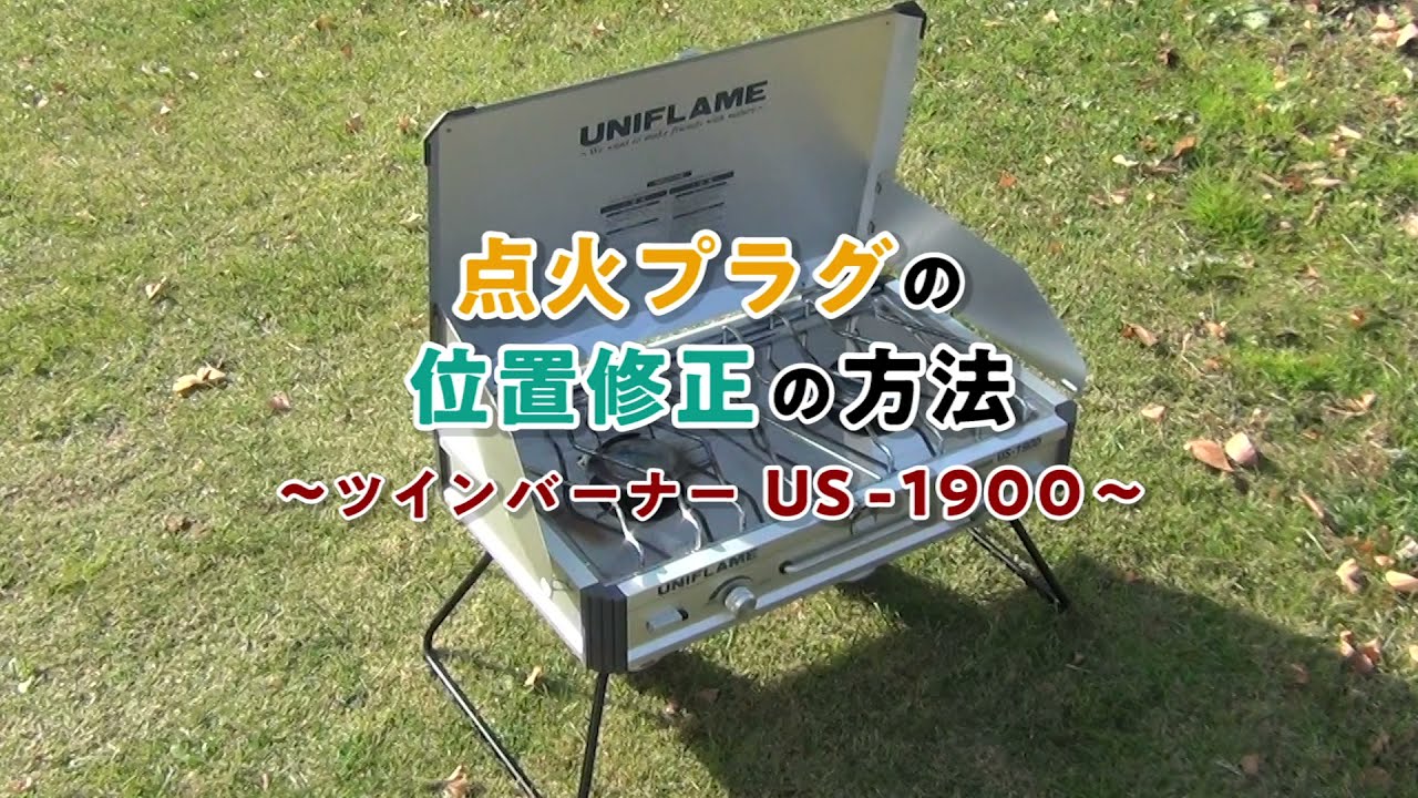 UNIFLAME　点火プラグ修正方法