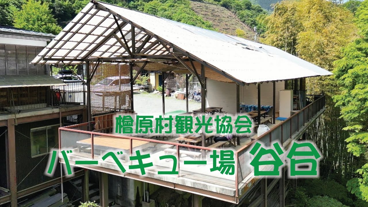 秋川 檜原村　バーベキュー場 谷合