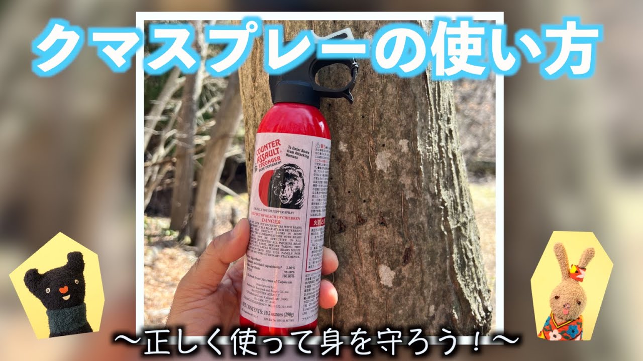 クマスプレーの使い方～正しく使って身を守ろう！～
