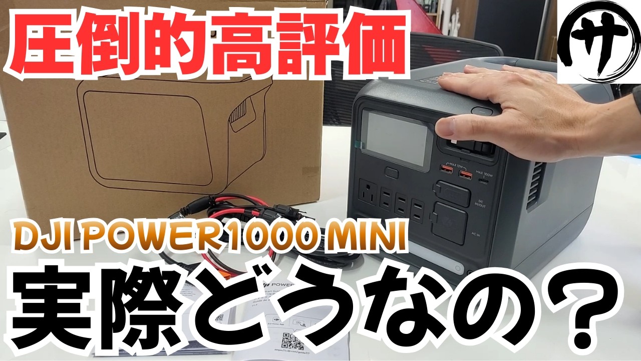 【必見】買う前に観て！絶賛されてるポータブル電源【DJI Power 1000 mini】を検証してみたけどさぁ…