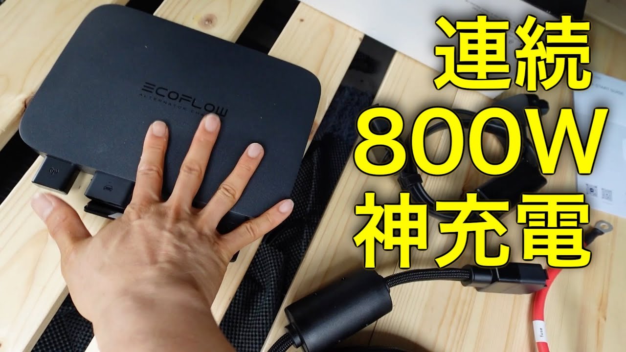 Ecoflow （エコフロー）オルタネーターチャージャーDIY設置。サブバッテリー式走行充電システムとの構成の違いとは？