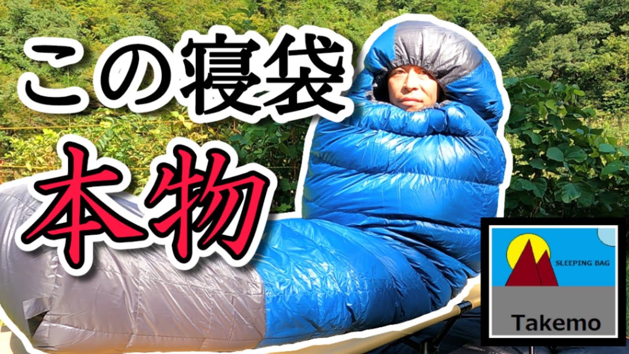 冬対応】タケモ スリーピングバッグ7（シュラフ7）の実力は？特徴