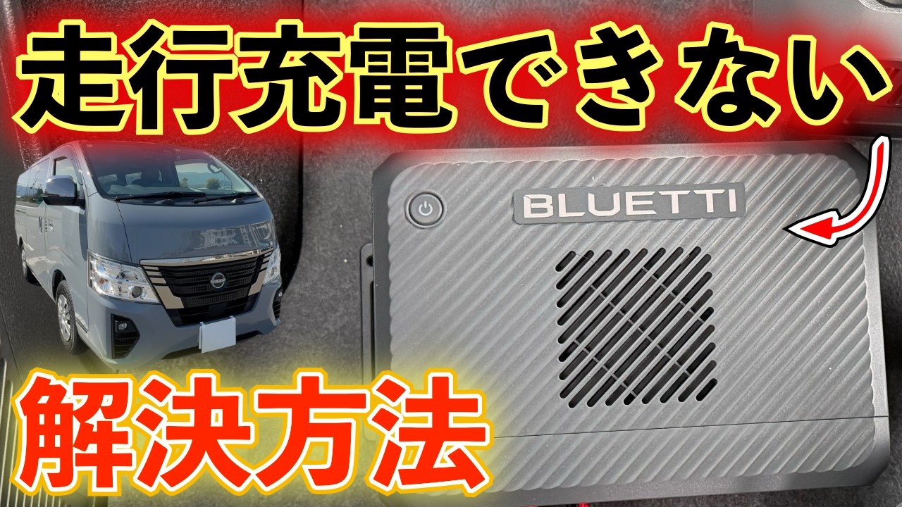 キャラバンでBLUETTI Charger 2が充電できない理由と解決策【走行充電トラブル完全解説】