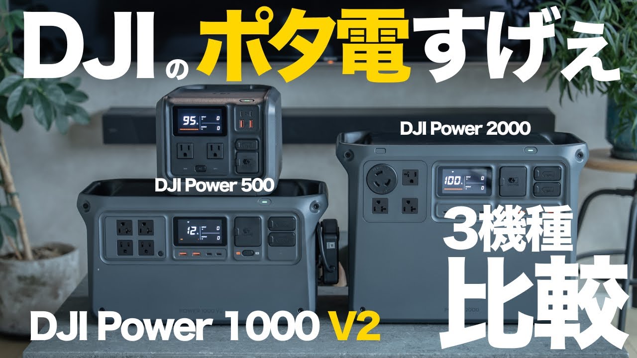 【超快適】にわかアウトドア派にもおすすめなガジェット的ポタ電「DJI Power 1000V2」実体験レビュー！Power 2000/500の比較も紹介