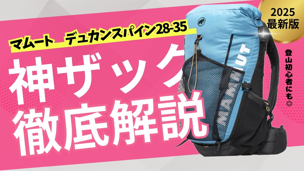 登山初心者にもおすすめ！MAMMUT Ducan Spain 28-35L マムート デュカン スパイン 使ってみた！