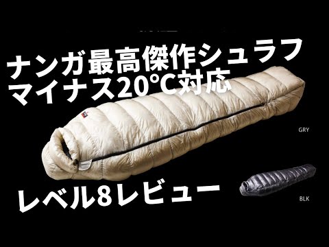 －20℃ナンガ最高傑作の冬用ダウンシュラフ、レベル8使用レビュー(NANGA冬キャンプはこれで安心！)