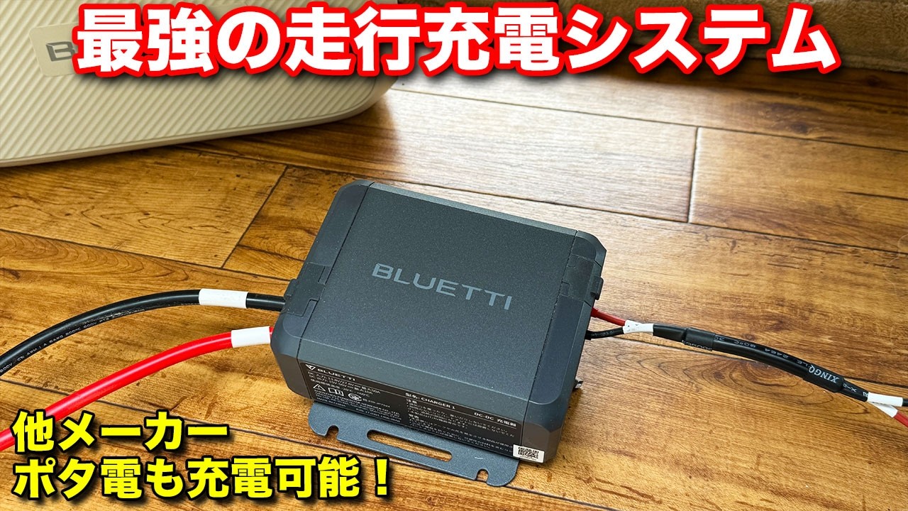 【バッテリー消耗ゼロ】シガーソケットの6倍速で走行充電!? BLUETTI Charger 1オルタネーターチャージャーを取り付けてみた 【BLUETTI】#車中泊 #bluetti #ポータブル電源