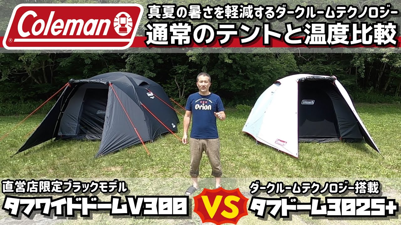 Colemanコールマン 真夏の暑さを軽減するダークルームテクノロジーを通常のテントと温度比較 タフワイドドームV300vsタフドーム3025+