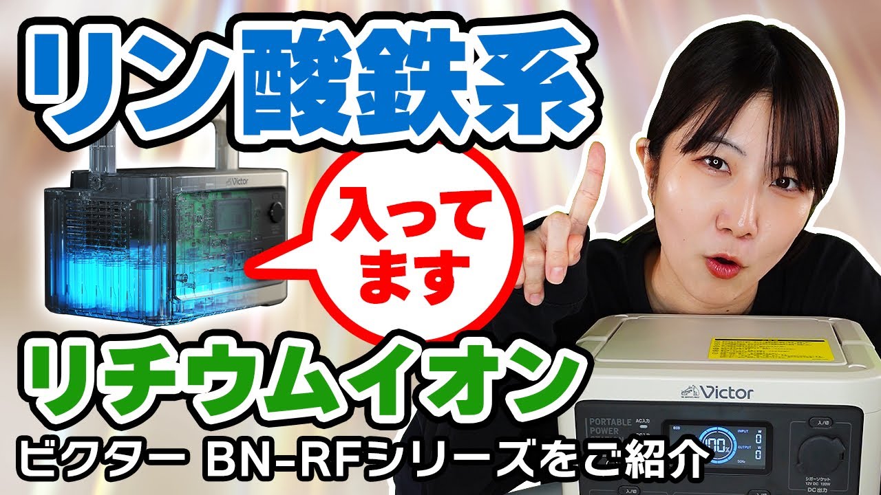ビクター BN-RFシリーズ ご紹介