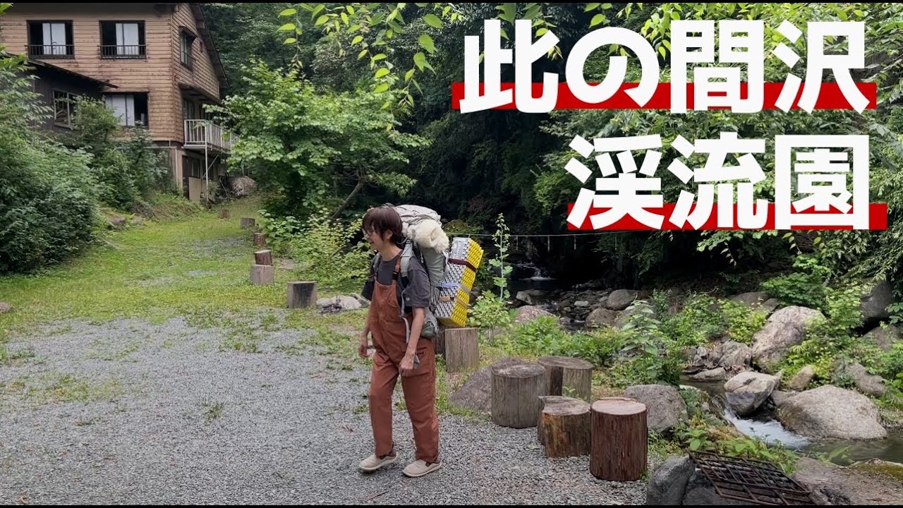 【此の間沢渓流園キャンプ場】説明の長い管理人さん45年目の味わい深いキャンプ場へ行ってきました【デュオキャンプ】
