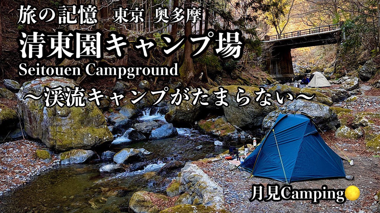 奥多摩 清東園キャンプ場〜徒歩キャンで行ける渓流キャンプ〜【ソロキャンプ】