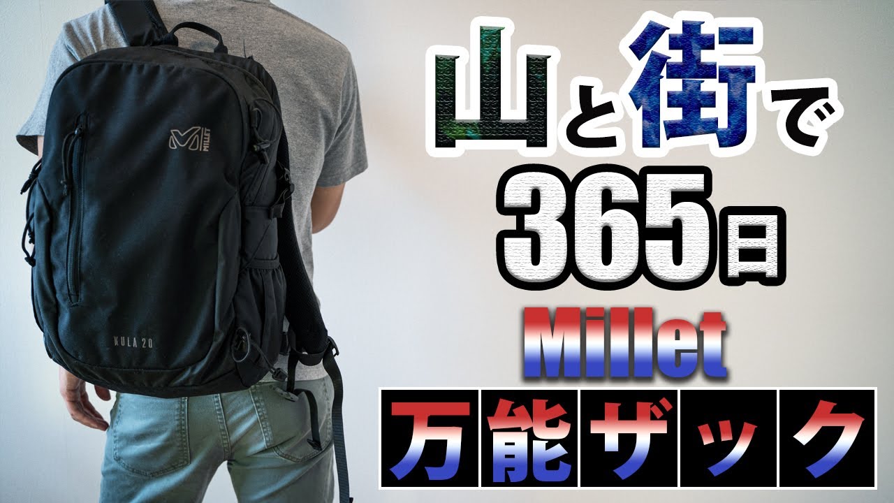 山と街の相棒。リュックはやっぱりミレー｜Millet KULA 20【登山用品】
