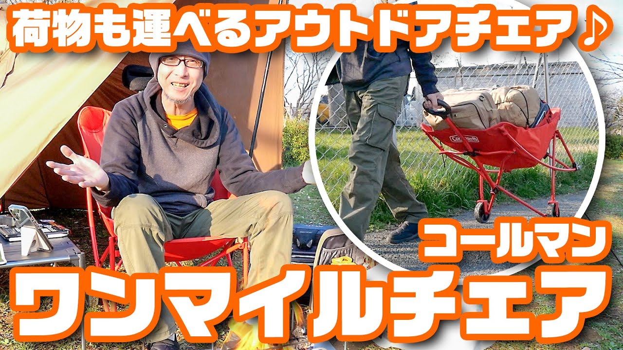 荷物も運べるアウトドアチェア♪ コールマン「ワンマイルチェア」