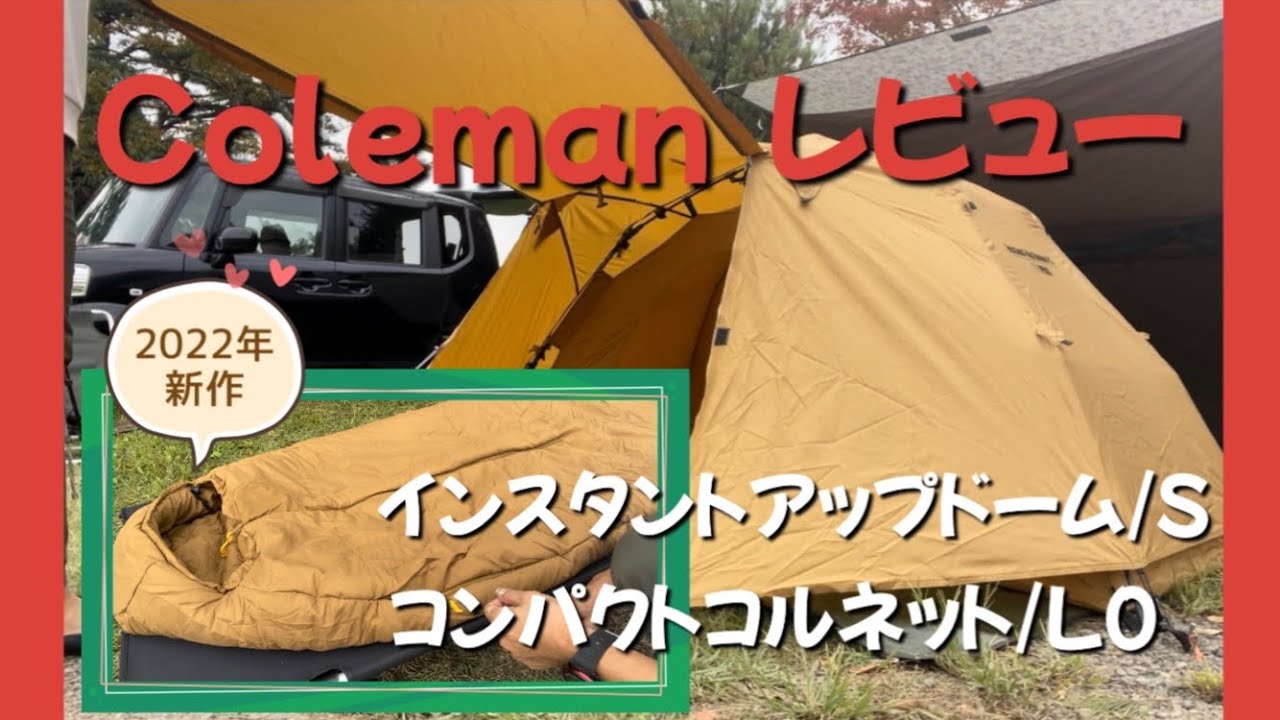 手足を出せる寝袋】コールマン コンパクトコルネット/L0の実力は