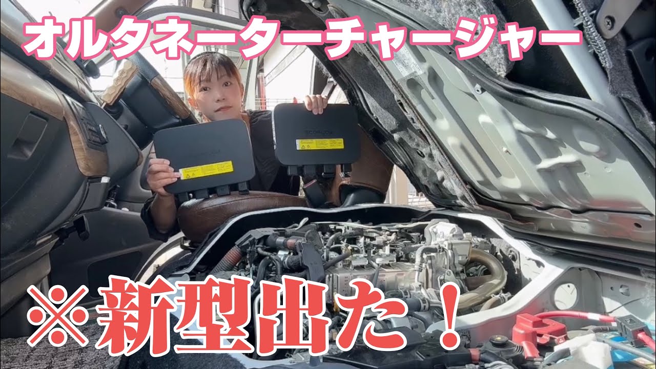 どんなポタ電にも走行充電出来る便利アイテムはこちら。(EcoFlow)(オルタネーターチャージャー)
