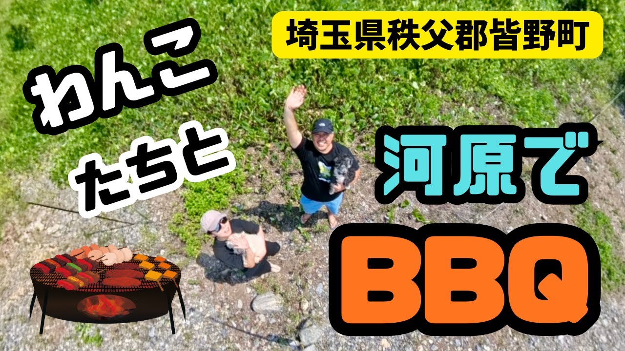 犬連れ【川で全力遊び！】みなの親鼻河原でBBQも