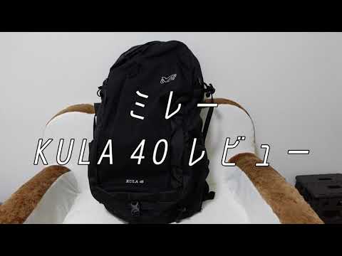 ミレークーラ40｜KULA40｜レビュー【バックパック】