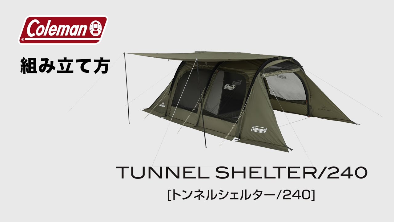 テントの設営方法「トンネルシェルター/240」| コールマン