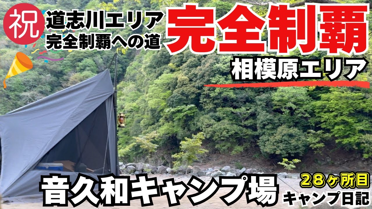 道志川エリアキャンプ場全制覇への道！神奈川編完結！ #音久和キャンプ場 #キャンプ #ソロキャンプ #キャンプ飯 #tokyocrafts #キャンプギア #キャンプ道具 #キャンプ用品