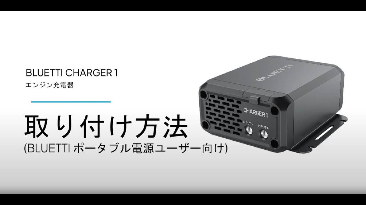 BLUETTI Charger 1 | 560W オルタネーターDC充電器 操作ガイド