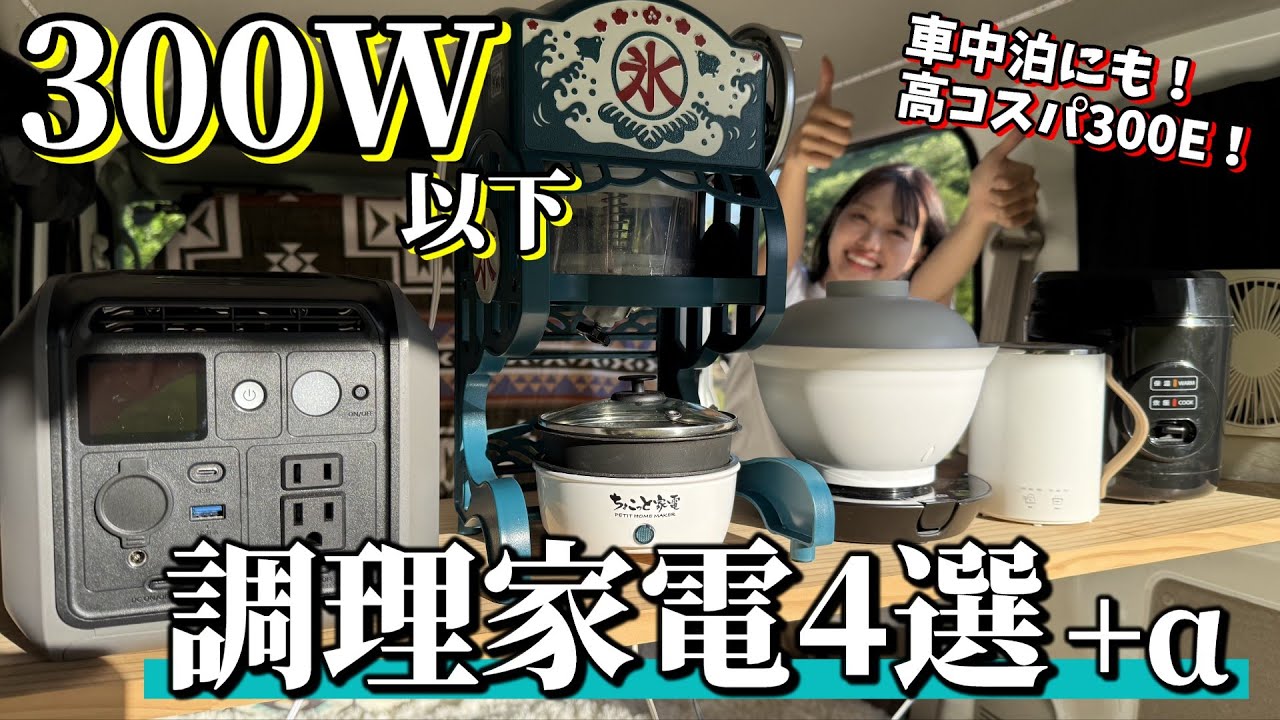 【コスパ最強】車中泊でも防災でも！300W以下の小型家電をご紹介【DABBSSON 300E ポータブル電源】