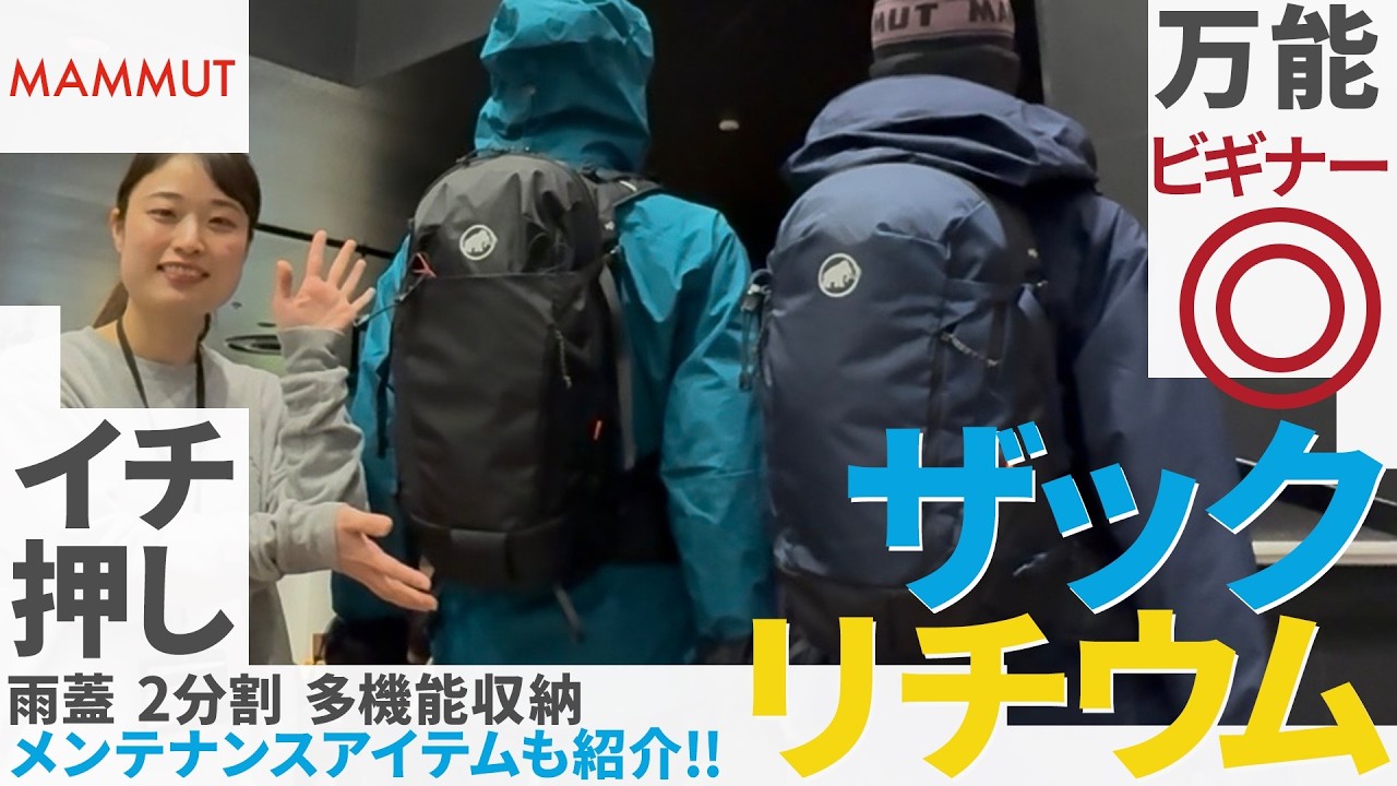 スタッフ一押し！マムートトレッキングザック