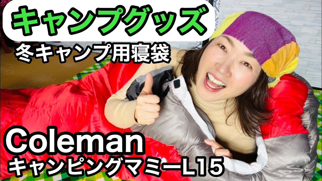【キャンプグッズ】冬用Coleman寝袋♢タスマンキャンピングマミーL 15（410）