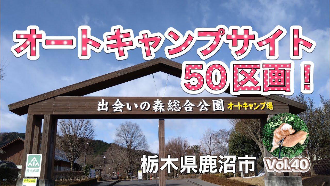 キャンプ　出会いの森総合公園オートキャンプ場【栃木県】