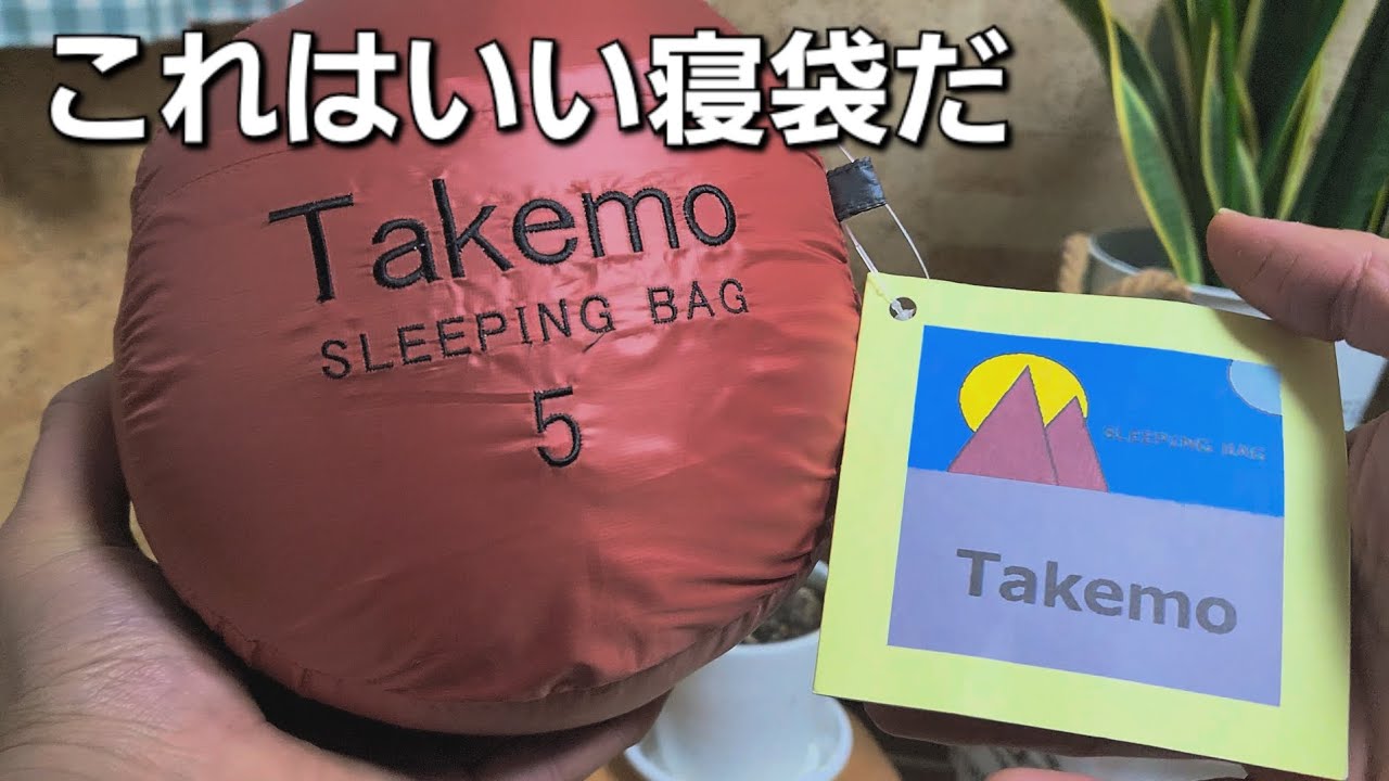 寝袋の店Takemo(タケモ)スリーピングバッグ5の 簡単レビュー