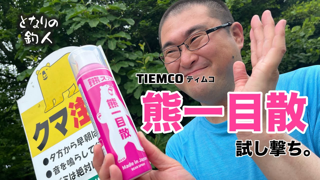 【熊スプレー】TIEMCO「熊一目散」試し撃ちしてきました！