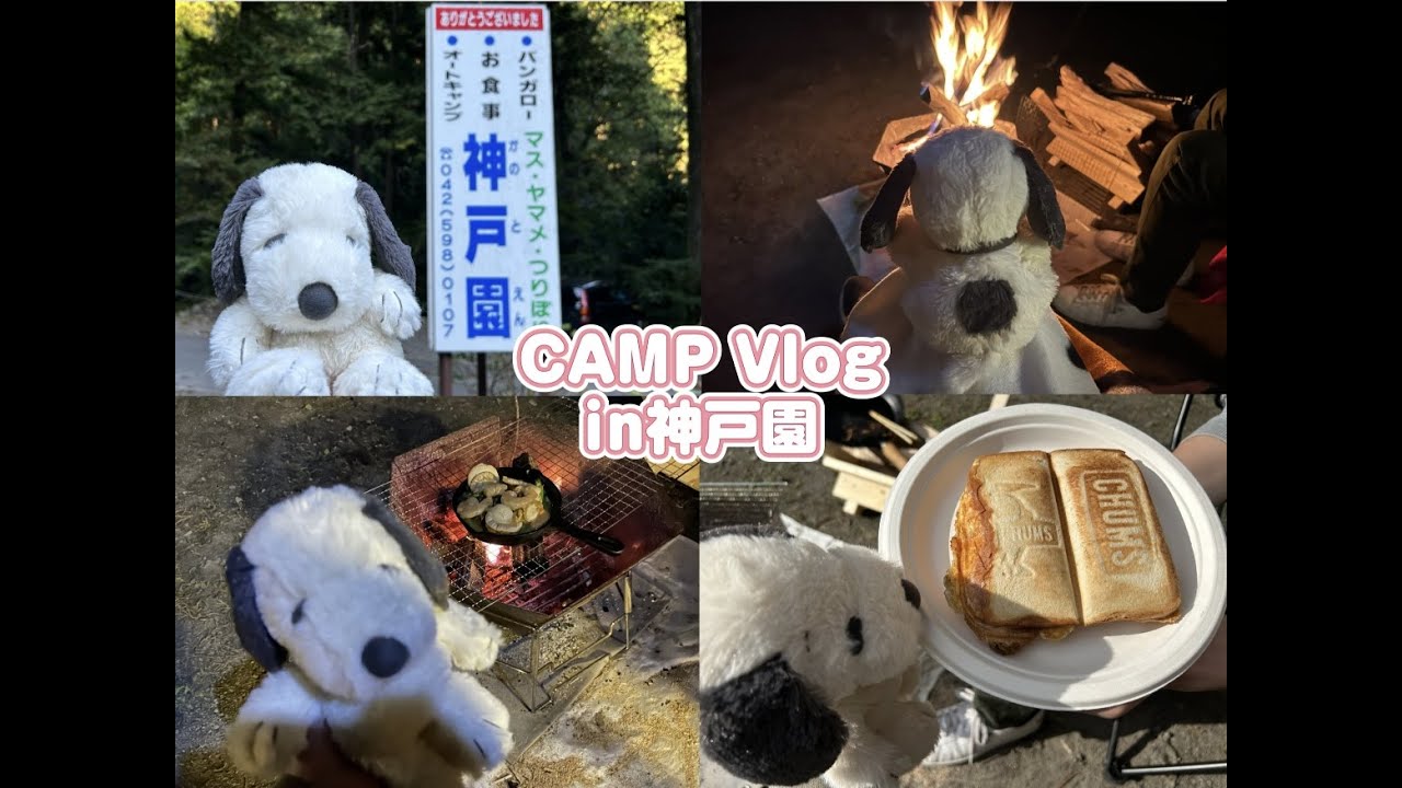 スヌーピーと神戸園で秋キャンプ！