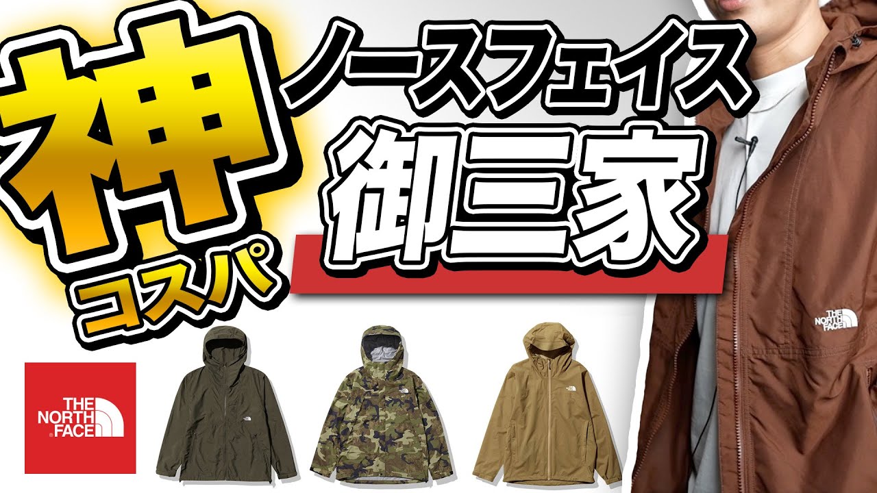 【コスパ最強】ノースフェイスで安い「御三家」マウンテンパーカ
