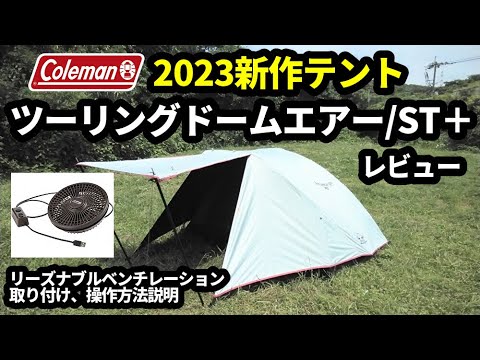 ツーリングドームエアー/ST＋レビュー【ST＋比較】【リバーシブルベンチレーション】