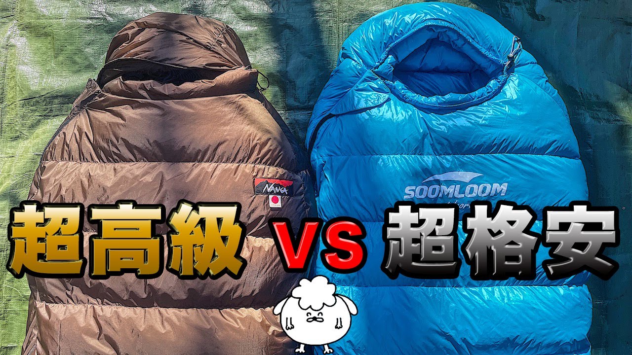 【冬キャンプ寝袋】おすすめシュラフ比較！soomloom VS ナンガ【寒さ対策】