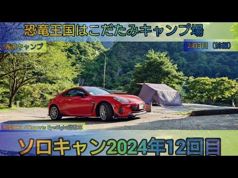 24年ソロキャン12回目。恐竜王国はこだたみキャンプ場2泊3日(前編)