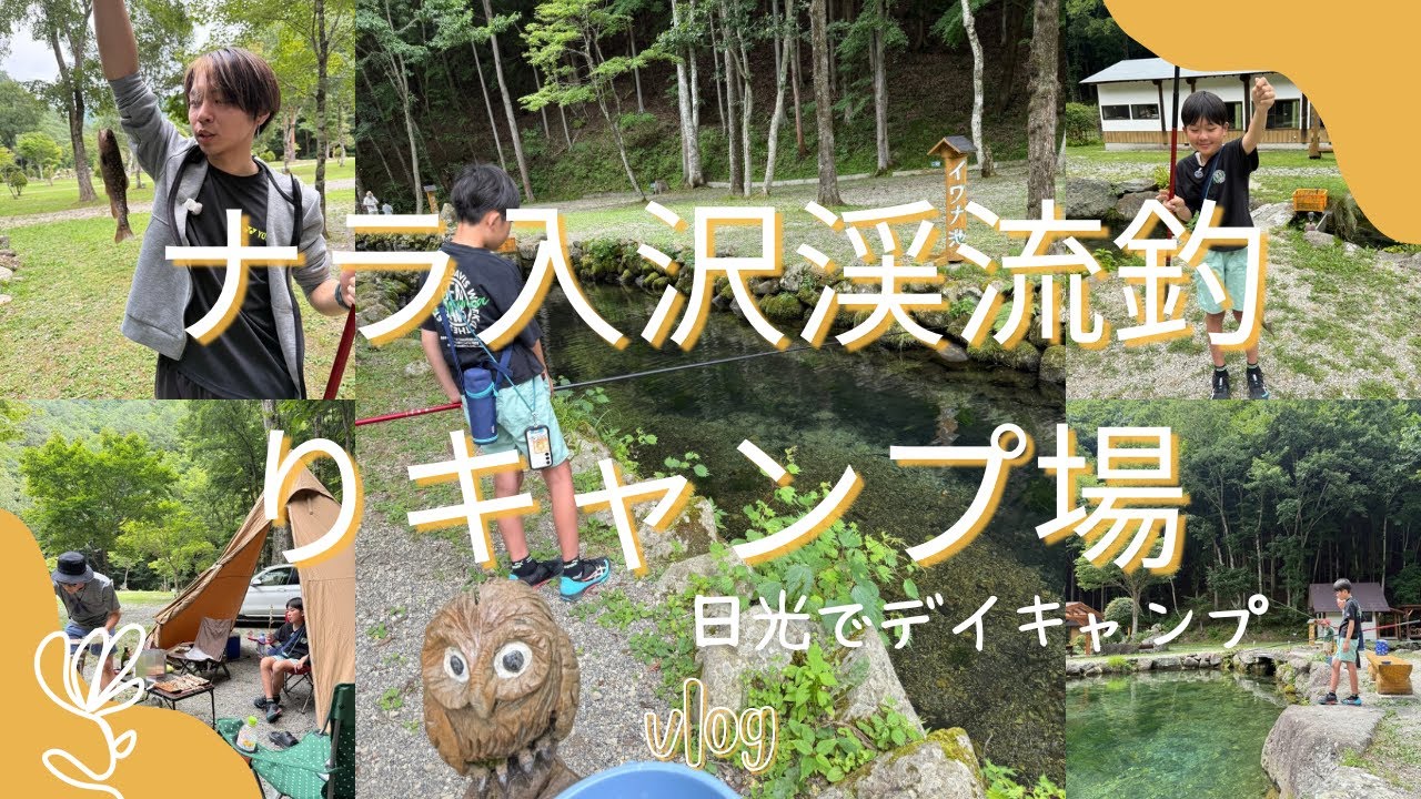 【店長の登山チャンネル番外編】ナラ入沢渓流釣りキャンプ場でデイキャンプ。釣って食べて寝る最高の時間！