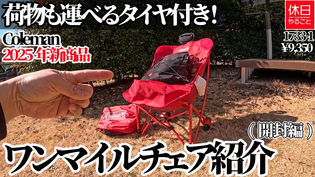 1733-1【キャンプ】【4K】Coleman ワンマイルチェア紹介｜2025年新商品・タイヤ付きで荷物も運べる開封レビュー