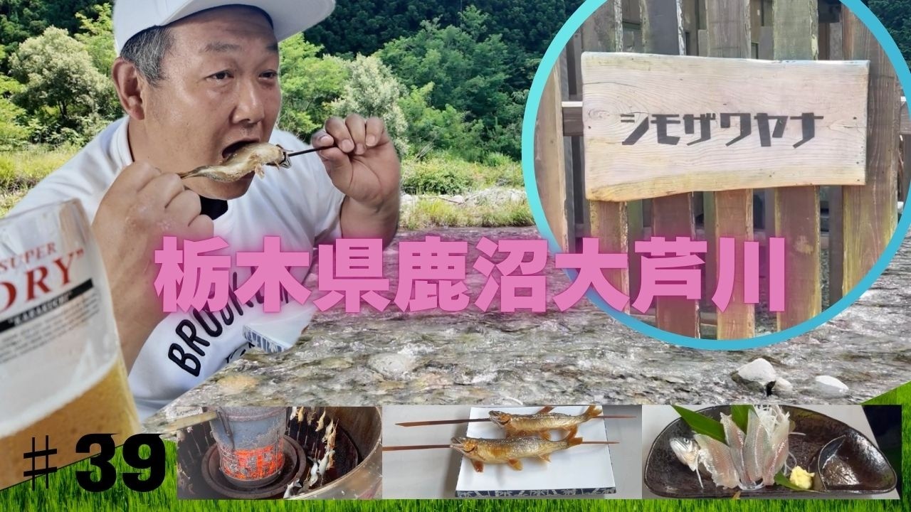 【下沢やな】おじさん、鮎の塩焼きで乾杯。