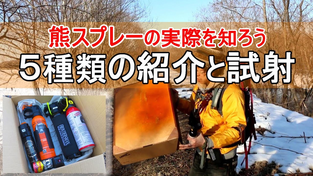 熊スプレーの実際を知ろう～10,000円以下の熊スプレー５種類の紹介と試射～