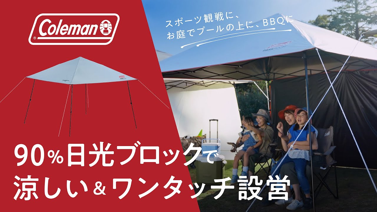 チームスポーツ、夏に必須！日光をブロックする生地だから涼しいワンタッチテント。熱中症対策にも。チームスポーツ、BBQ、お庭遊び、など出番がたくさん | インスタントバイザーシェード  |  コールマン