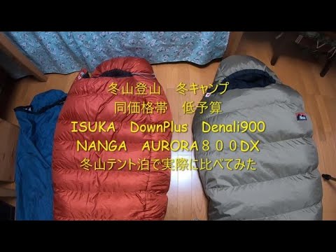 冬山シュラフISUKAとNANGA