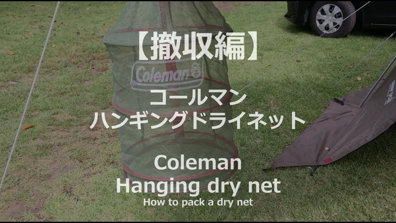 【たたみ方】コールマン　ハンギングドライネット　How to pack a Coleman hanging dry net.