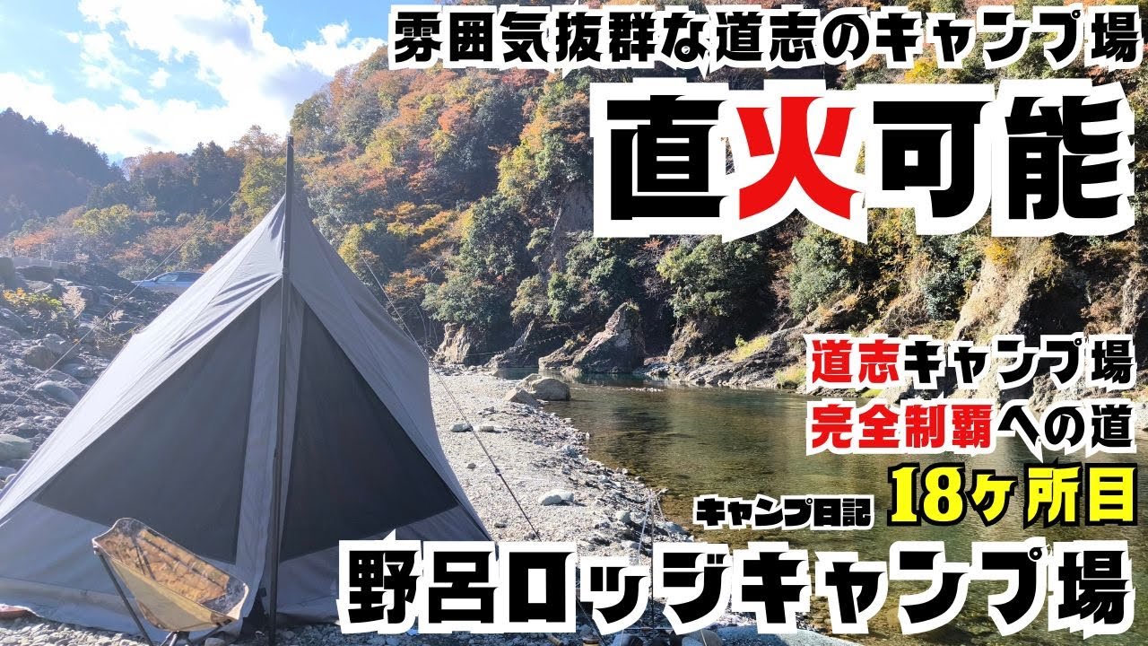え！？直火も出来て雰囲気もいいの？もっと早く言ってよ〜こんなキャンプ場が近くにあったなんて・・・最高の雰囲気の中、直火でソロキャンプ♪【野呂ロッジキャンプ場】道志エリアは奥が深い