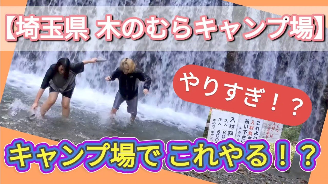 【50代からのファミリーキャンプ】10月だってのに こんな事やっちゃった！埼玉県 木のむらキャンプ場