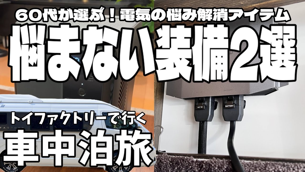 【ハイエース車中泊】電気の悩みが消えた装備2選【新型DELTA3 1000 Air＋オルタネーターチャージャー600W実装レビュー】
