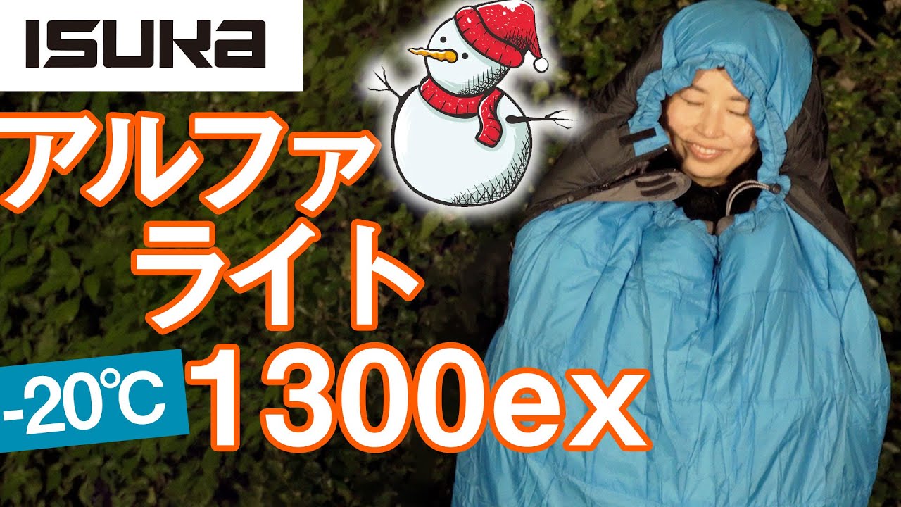 【冬用寝袋】コンパクトなのにマイナス20度!?isukaアルファライト1300exのご紹介♪