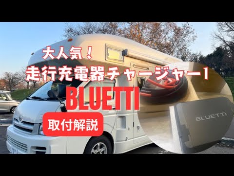 【大人気！】BLUETTI 走行充電器チャージャー1取付解説